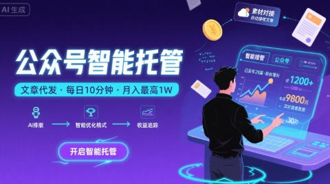 【公众号托管 】我提供文章，你复制发布，每天10分钟，最高躺入1W【揭秘】-117资源网