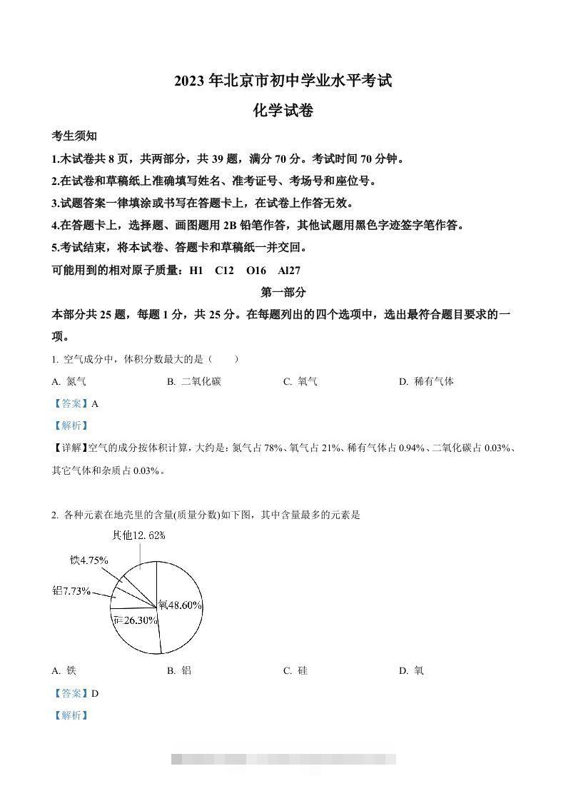 2023年北京市中考化学真题（含答案）-117资源网