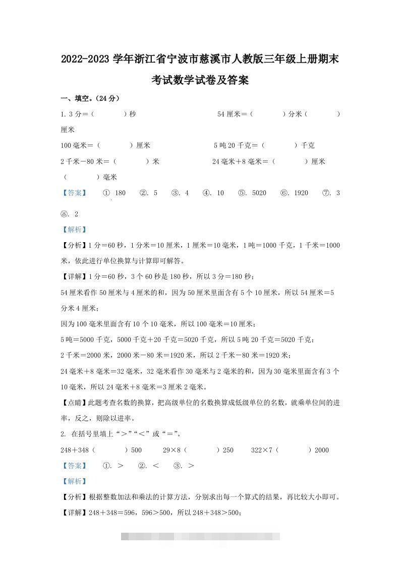 2022-2023学年浙江省宁波市慈溪市人教版三年级上册期末考试数学试卷及答案(Word版)-117资源网