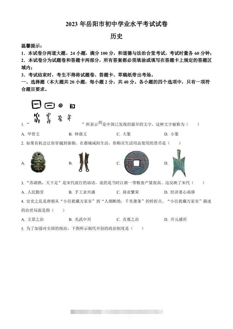 2023年湖南省岳阳市中考历史真题（空白卷）-117资源网