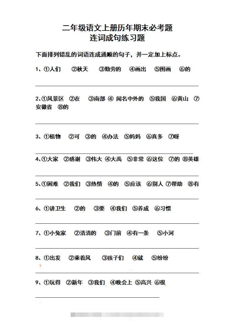 二上语文历年期末必考题连词成句练习题(1)-117资源网