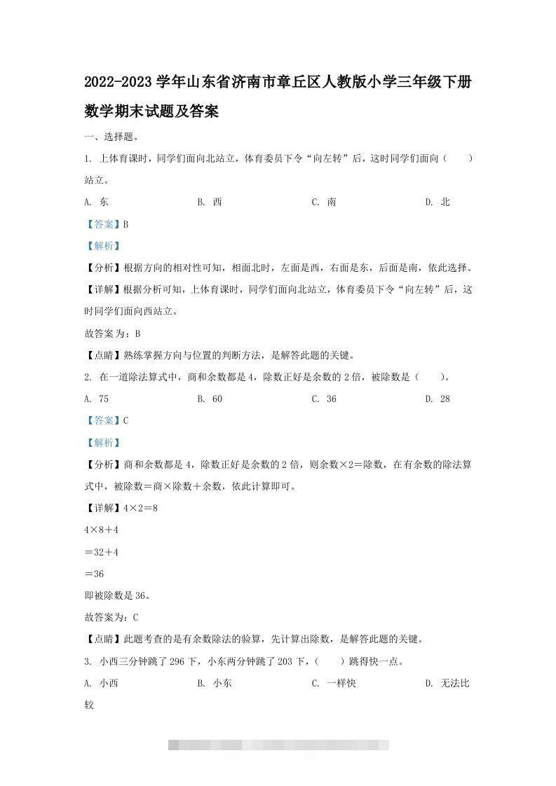 2022-2023学年山东省济南市章丘区人教版小学三年级下册数学期末试题及答案(Word版)-117资源网