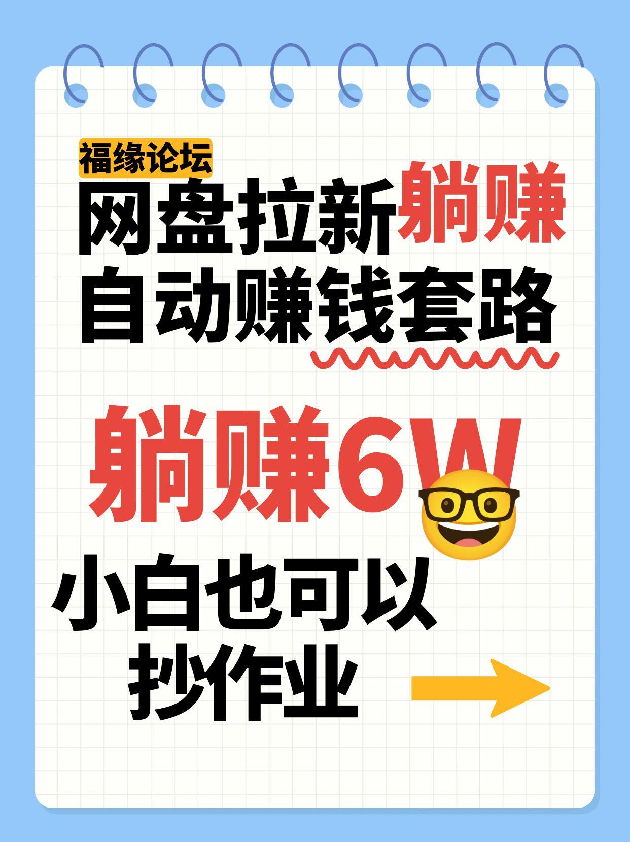 网盘拉新自动赚钱套路，几元的资料躺赚6W+，小白也可以抄作业！-117资源网