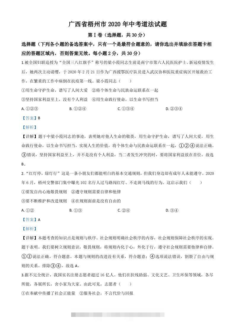 广西省梧州市2020年中考道德与法治试题（含答案）-117资源网
