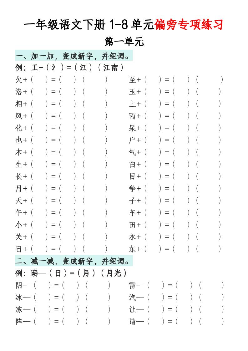 一年级语文下册1-8单元偏旁专项练习-117资源网