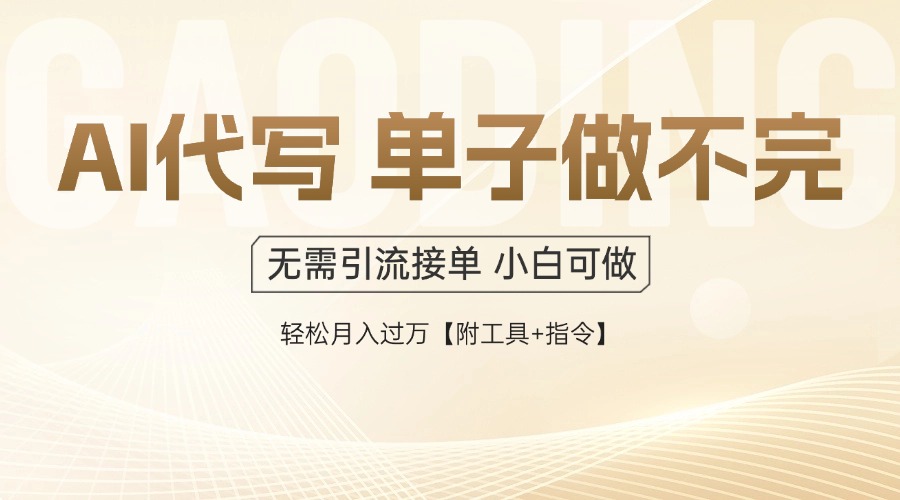 AI代写接单，多劳多得，单子接不完，轻松月入过万【附工具+指令】-117资源网