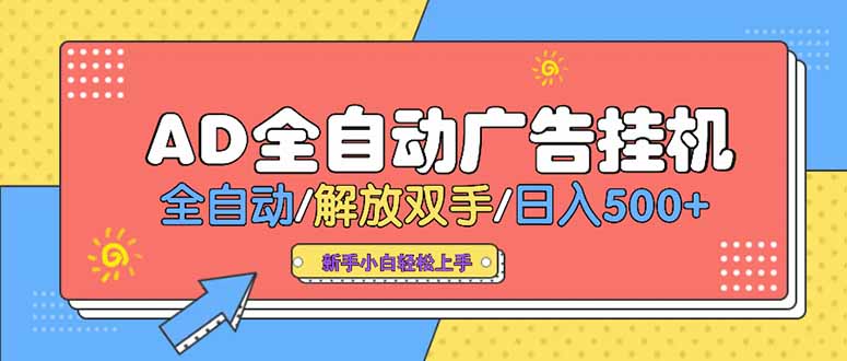 24小时Ad圈子懂广告挂机 单机单日500+可矩阵式放大 设备越多 收益越大…-117资源网
