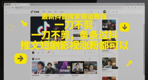 最新抖音搜索搬运教程，一刀不剪，条条过抖，推文短剧影视涨粉都可以-117资源网