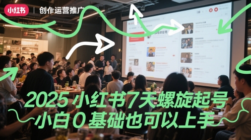 2025小红书7天螺旋起号，小白0基础也可以上手-117资源网