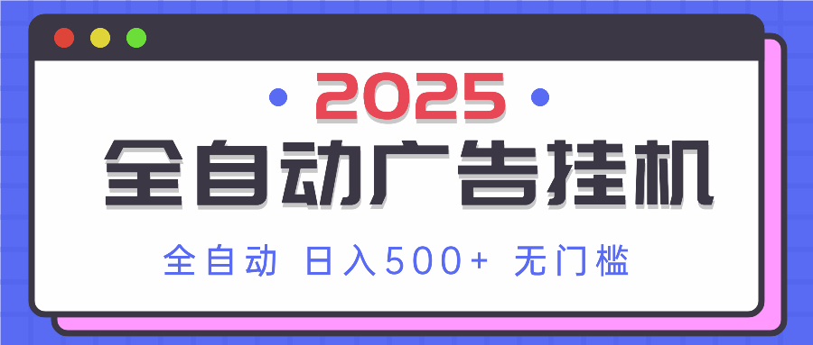 2025最新全自动广告挂机 单机500+实操分享 小白可无脑操作-117资源网