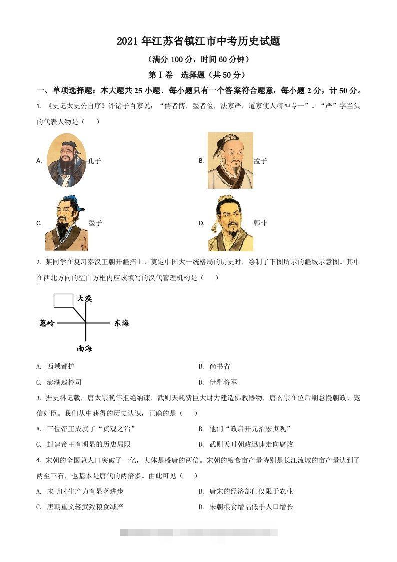 江苏省镇江市2021年中考历史试题（空白卷）-117资源网