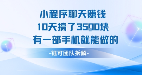 小程序聊天挣钱10天搞了3.5k，有一部手机就能做的-117资源网