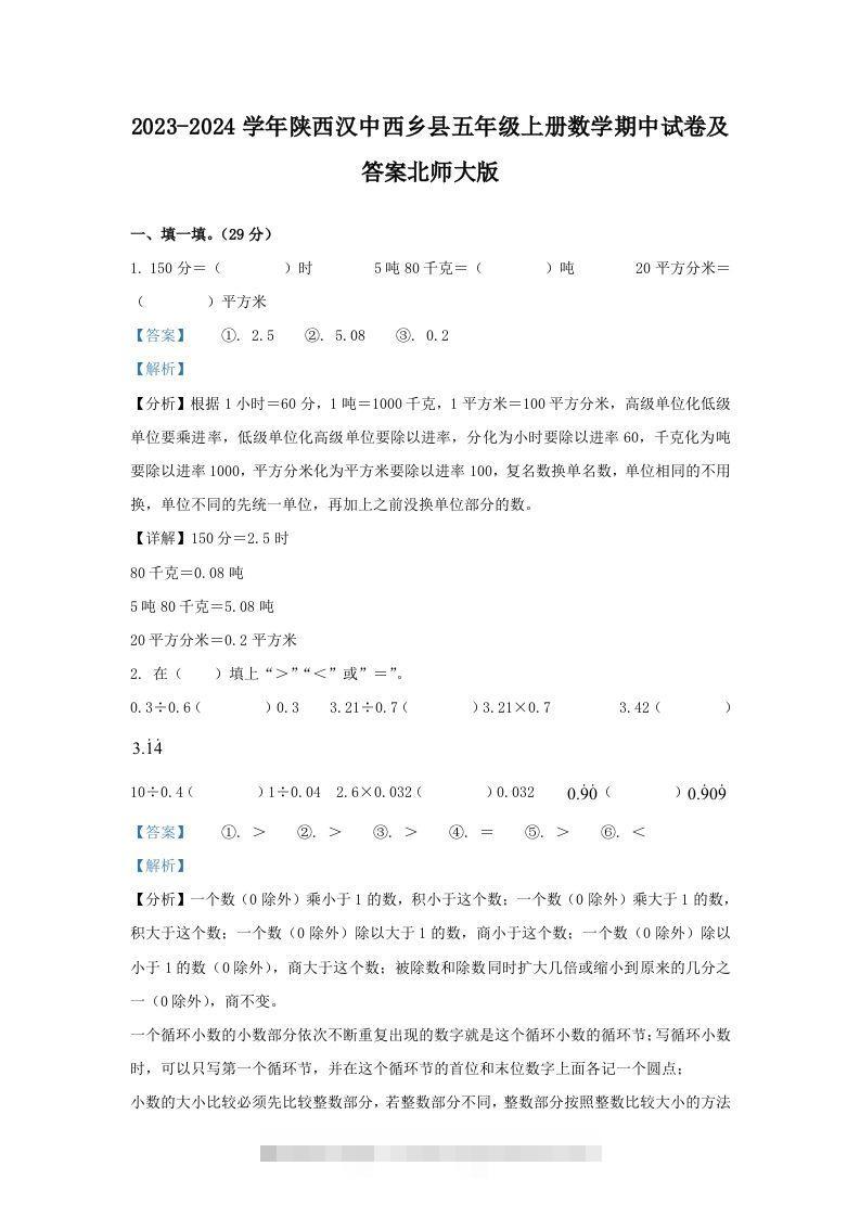 2023-2024学年陕西汉中西乡县五年级上册数学期中试卷及答案北师大版(Word版)-117资源网
