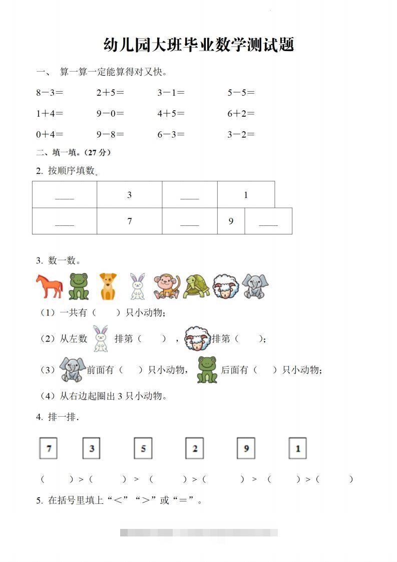 【数学】幼儿园大班毕业数学测试题-117资源网