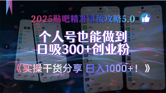 2025贴吧精准引流攻略5.0，实操干货分享，个人号也能做到日吸300+创业…-117资源网