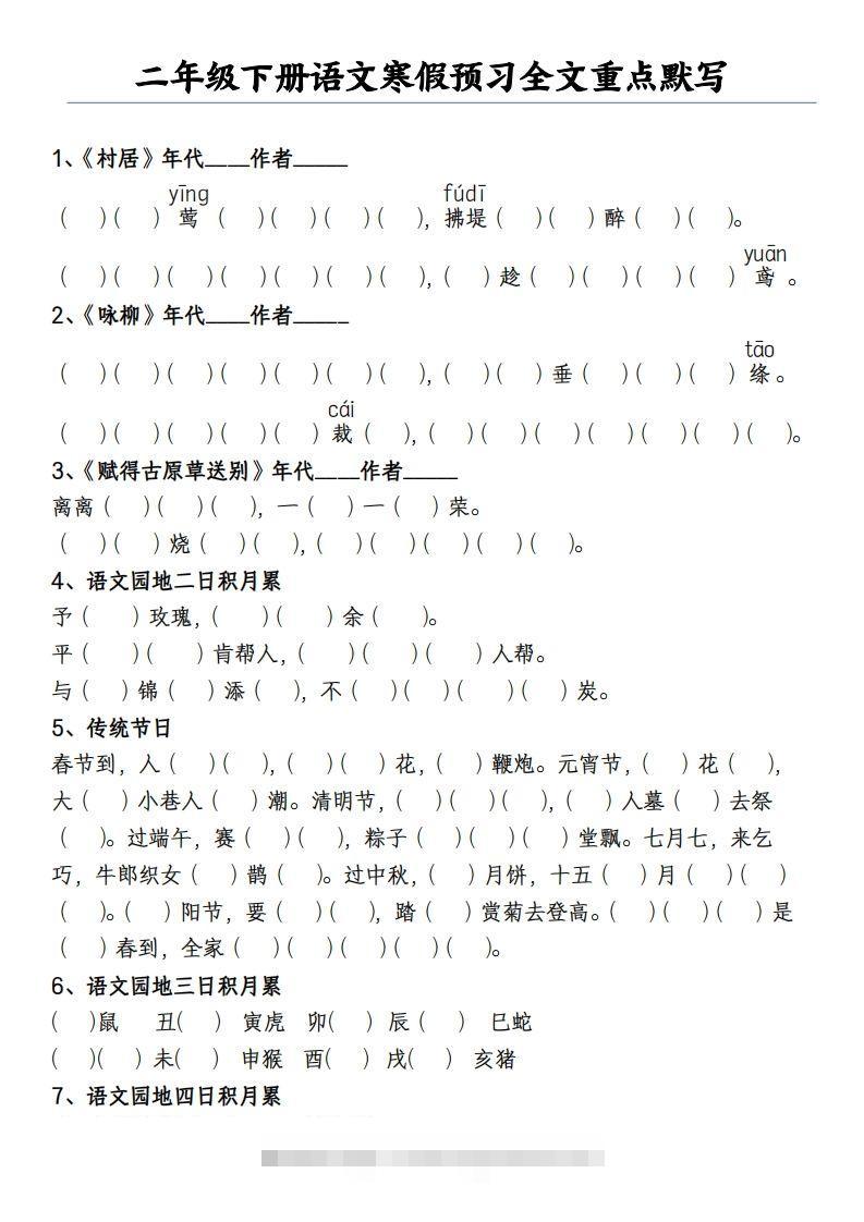 二下语文寒假预习全文重点【默写】2页-117资源网