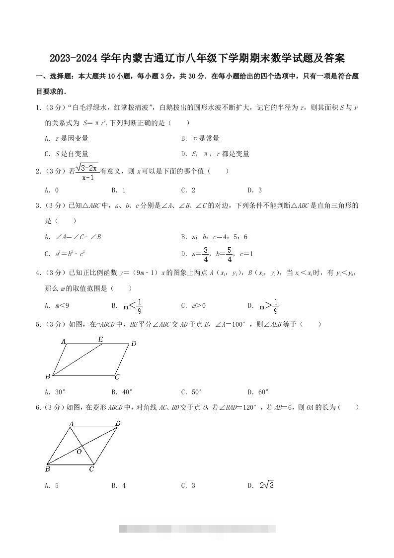 2023-2024学年内蒙古通辽市八年级下学期期末数学试题及答案(Word版)-117资源网