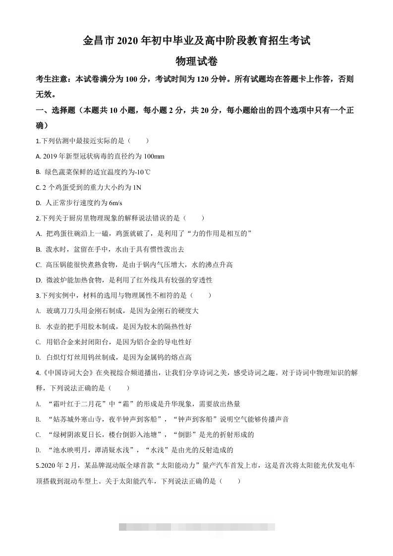 2020年甘肃省金昌市中考物理试题（空白卷）-117资源网