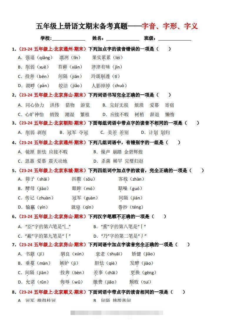 【期末备考真题汇编：字音、字形、字义（题目版）】五上语文-117资源网