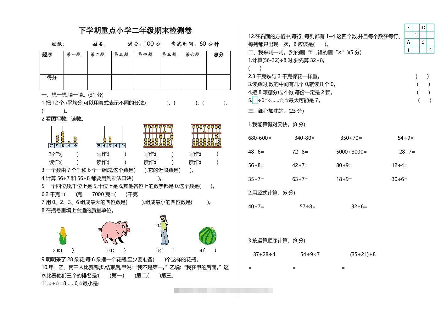 二下人教版数学期末检测卷2-117资源网