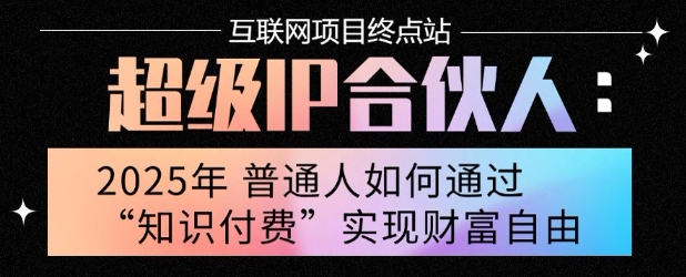 2025年普通人唯一能翻身的项目”：不做韭菜，做镰刀！零基础也能月挣10个w【揭秘】-117资源网