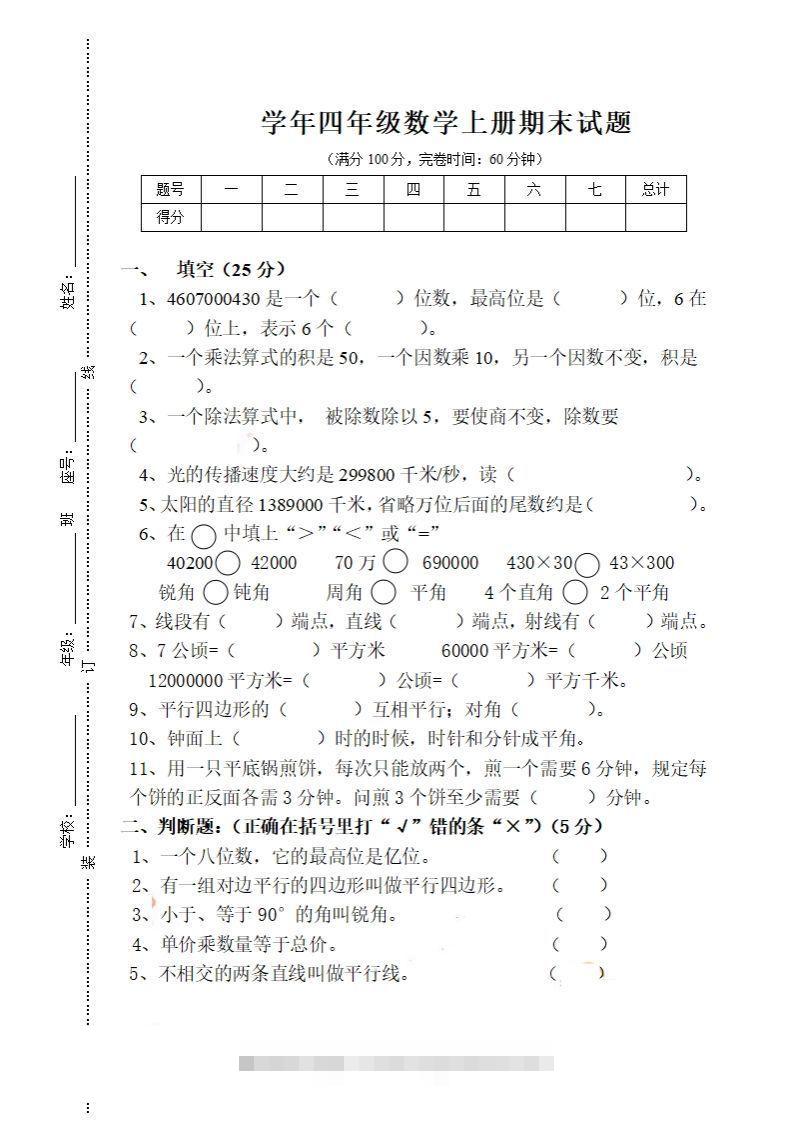 四（上）人教版数学期末考试试卷.16-117资源网
