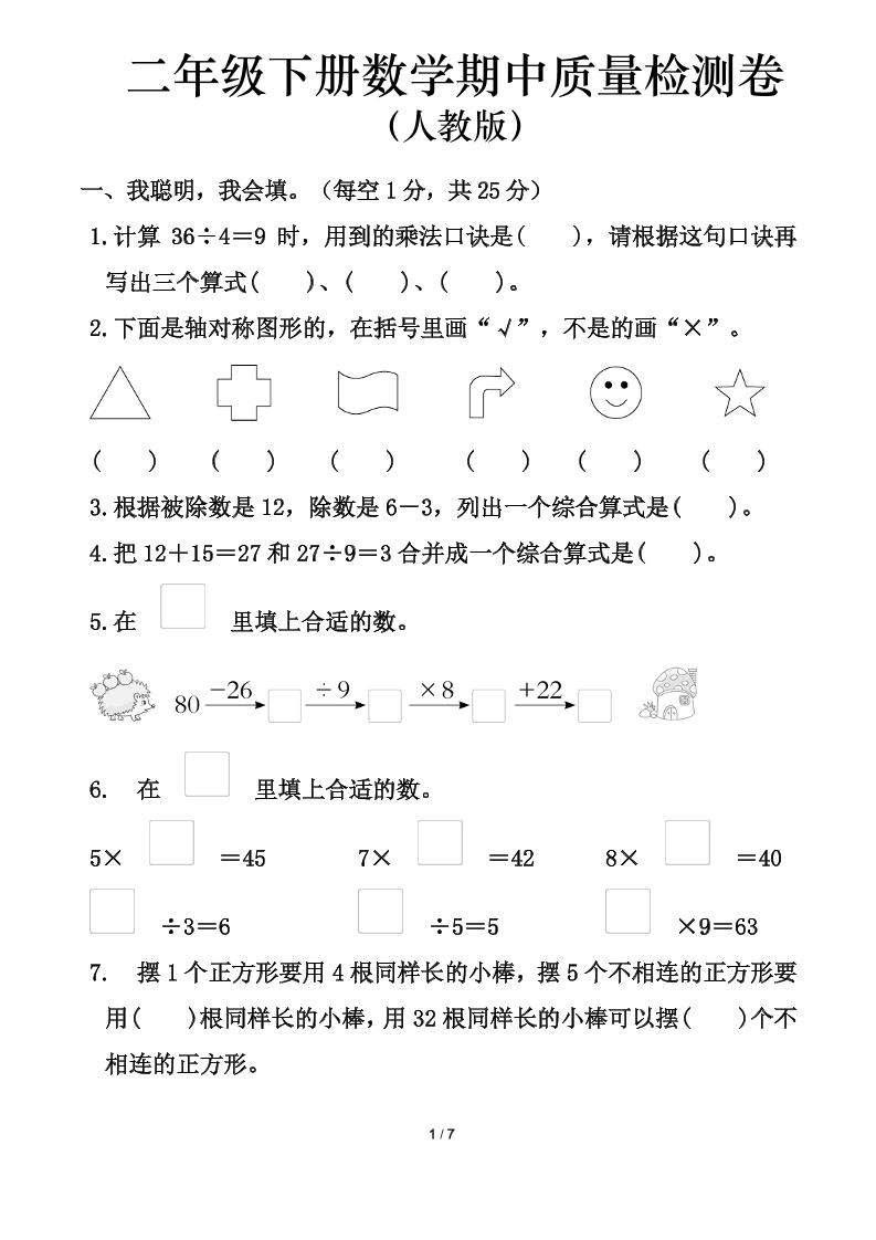 人教版二年级下册数学期中测试卷（含答案7页）-117资源网