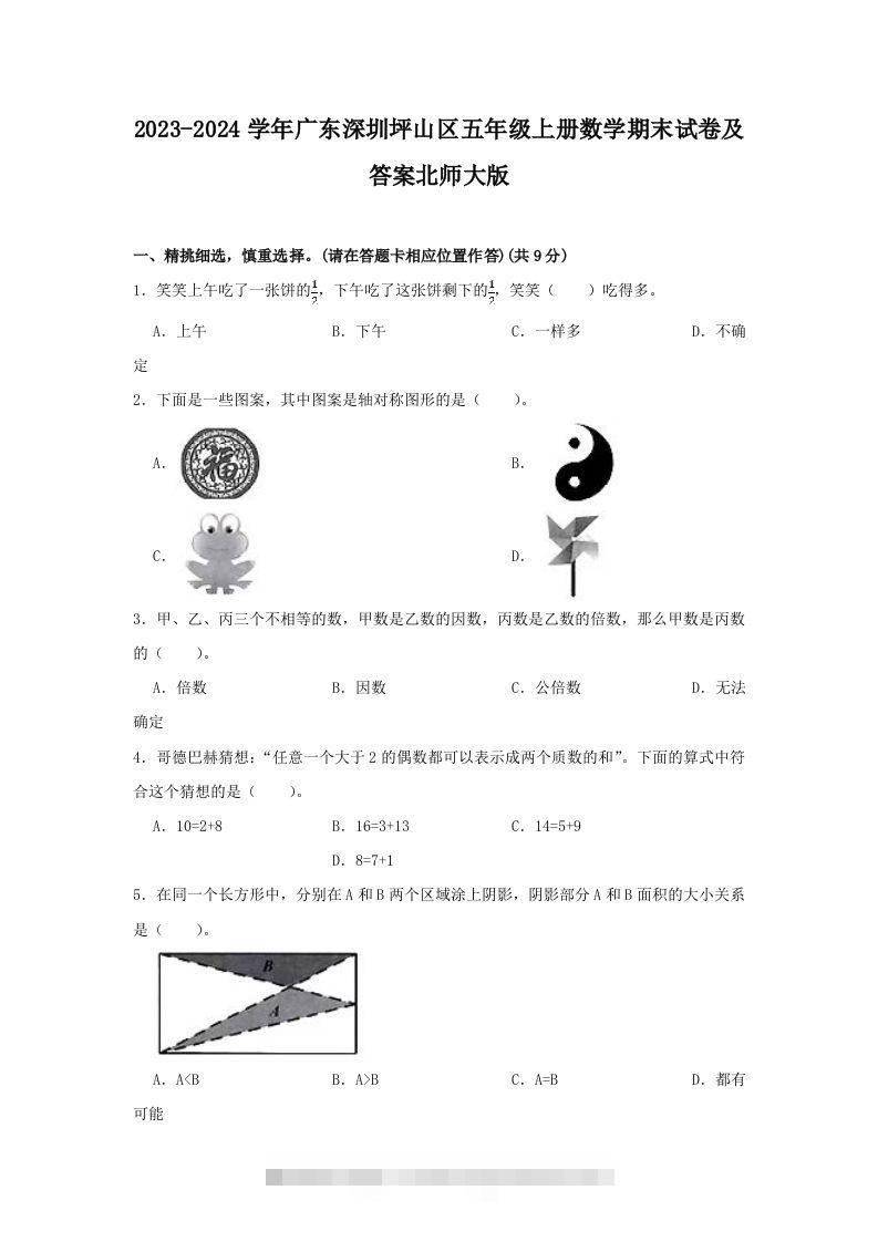 2023-2024学年广东深圳坪山区五年级上册数学期末试卷及答案北师大版(Word版)-117资源网