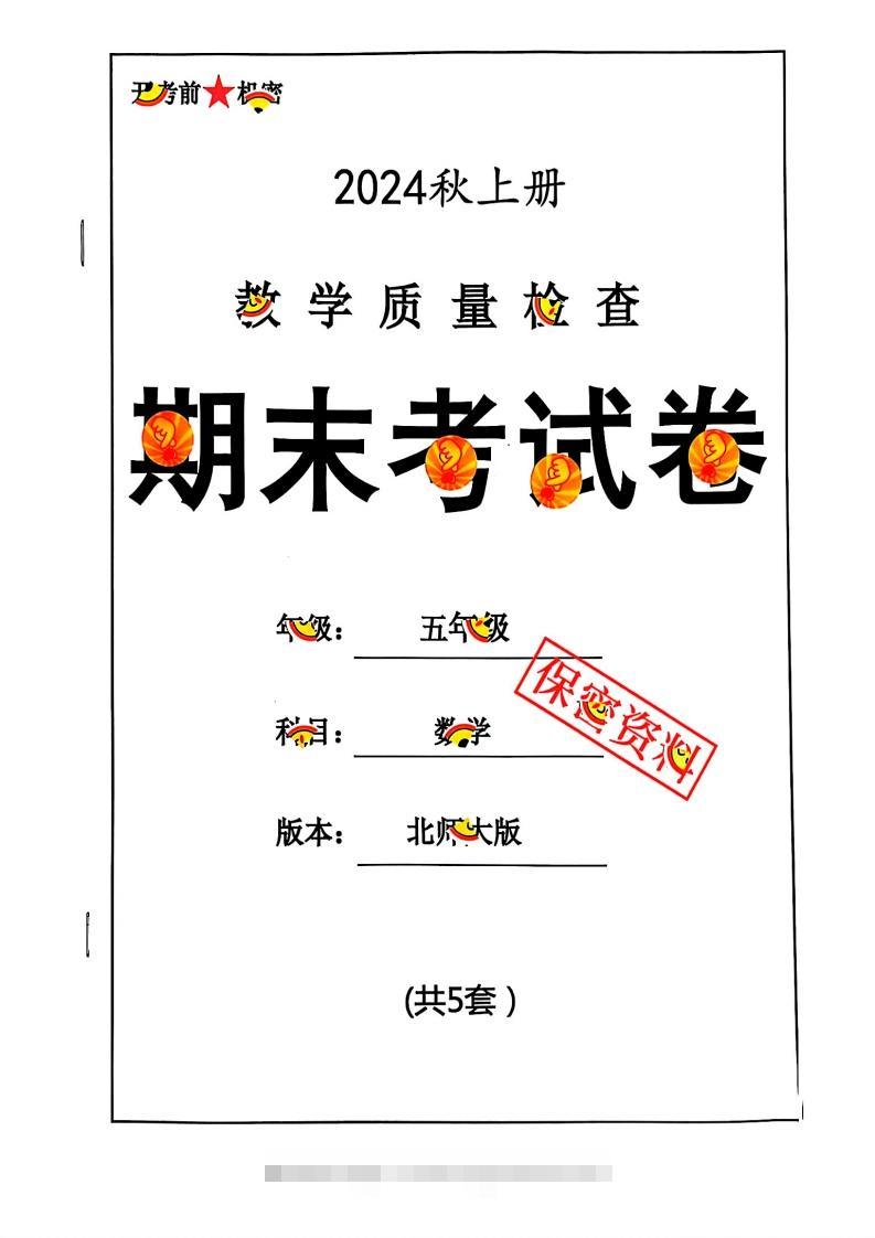 2024秋五上数学期末试卷北师大版-117资源网