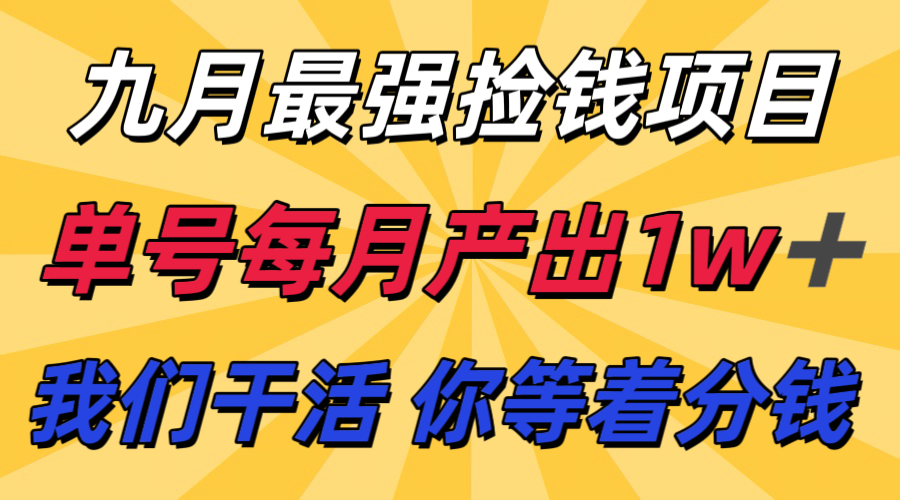九月最强捡钱项目! 支付宝分成代运营,我们干活,你分钱!单号月产1w+-117资源网
