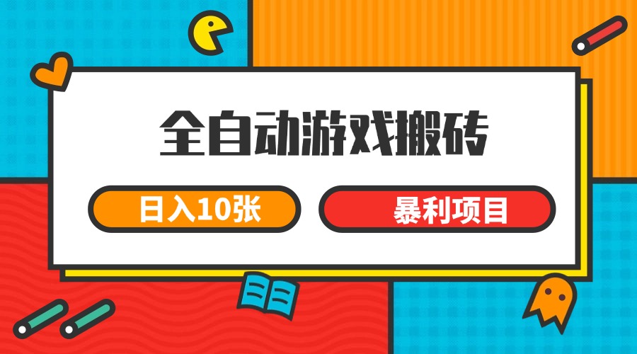 全自动游戏搬砖，日入10张 一个可以长期变现暴利项目-117资源网