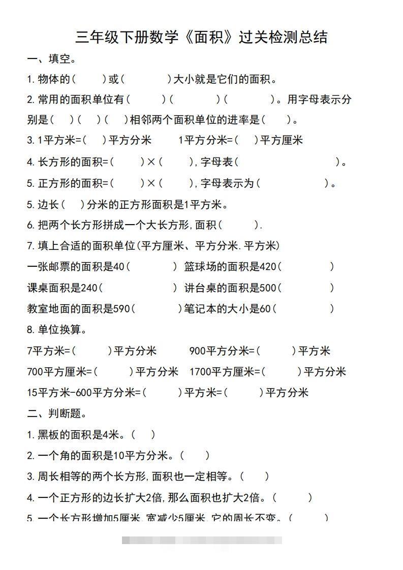 三年级下册数学《面积》过关检测总结-117资源网