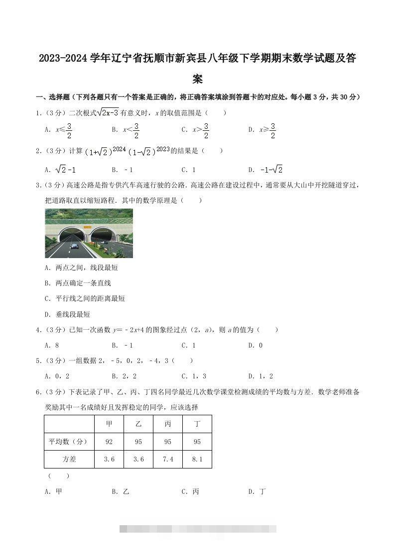 2023-2024学年辽宁省抚顺市新宾县八年级下学期期末数学试题及答案(Word版)-117资源网