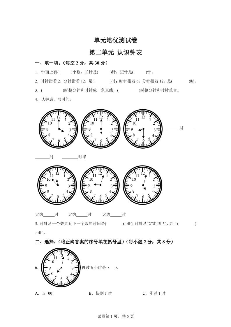 青岛63版数学一年级下册第二单元《下雨了——认识钟表》单元测试卷-117资源网