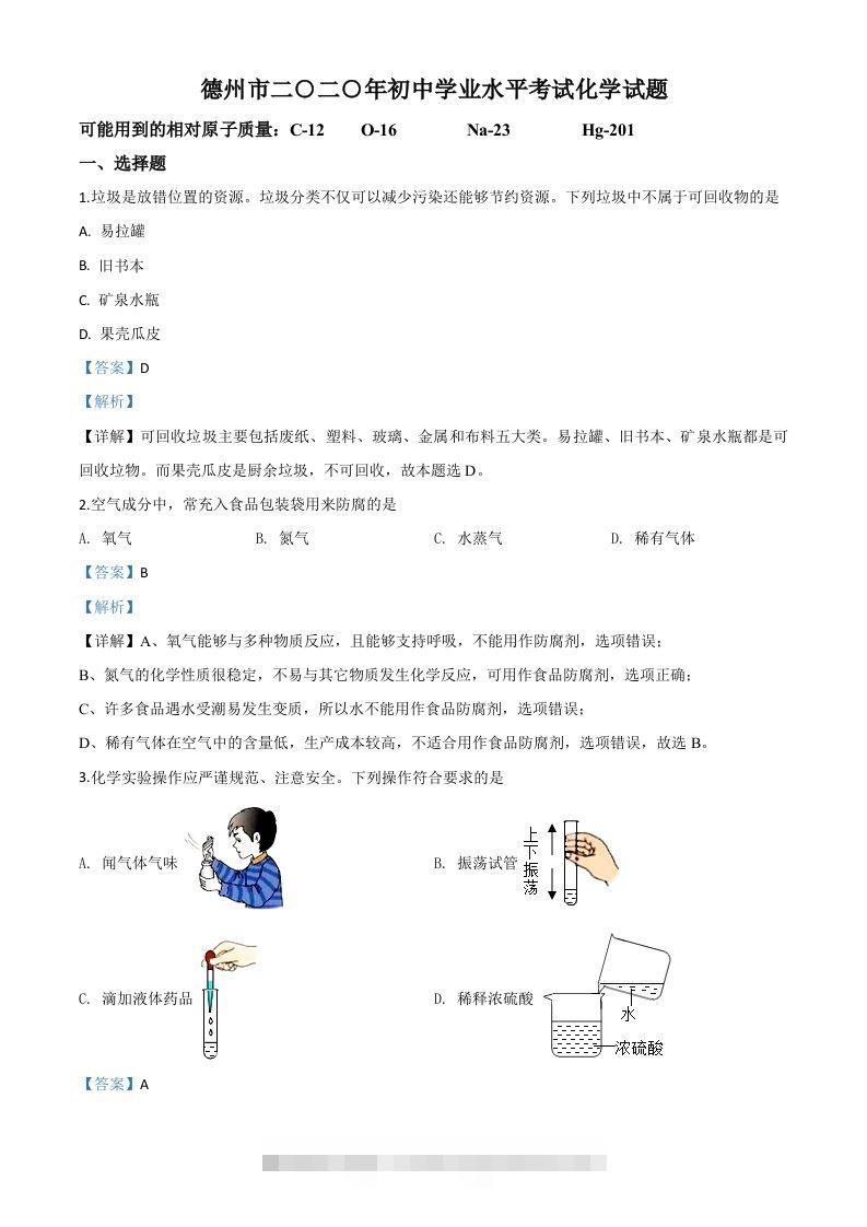 山东省德州市2020年中考化学试题（含答案）-117资源网