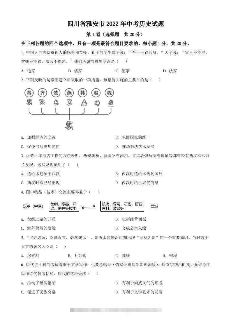 2022年四川省雅安市中考历史真题（空白卷）-117资源网
