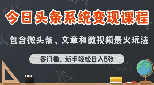今日头条AI玩法系统课程，最新前沿变现玩法拆解，零门槛，新手轻松日入5张-117资源网
