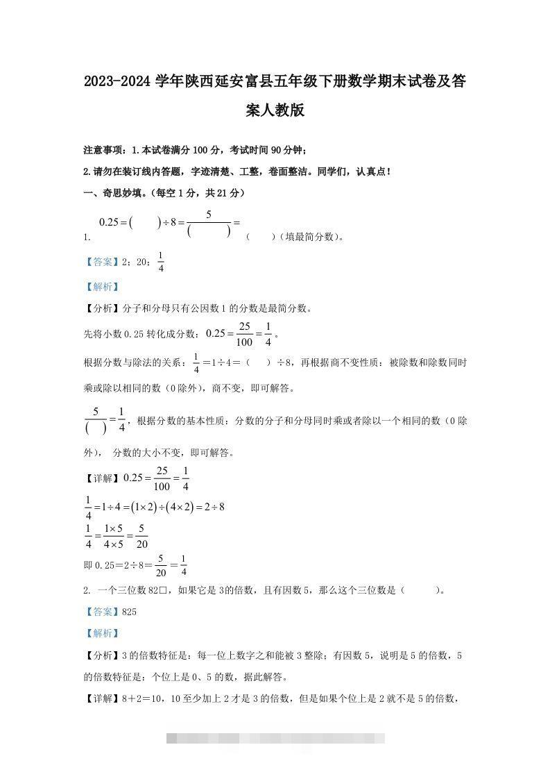 2023-2024学年陕西延安富县五年级下册数学期末试卷及答案人教版(Word版)-117资源网