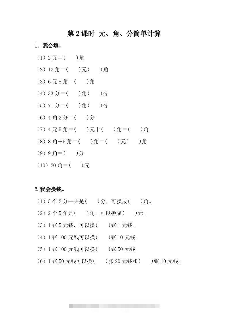 一下冀教版数学课时4-2元、角、分的简单计算-117资源网