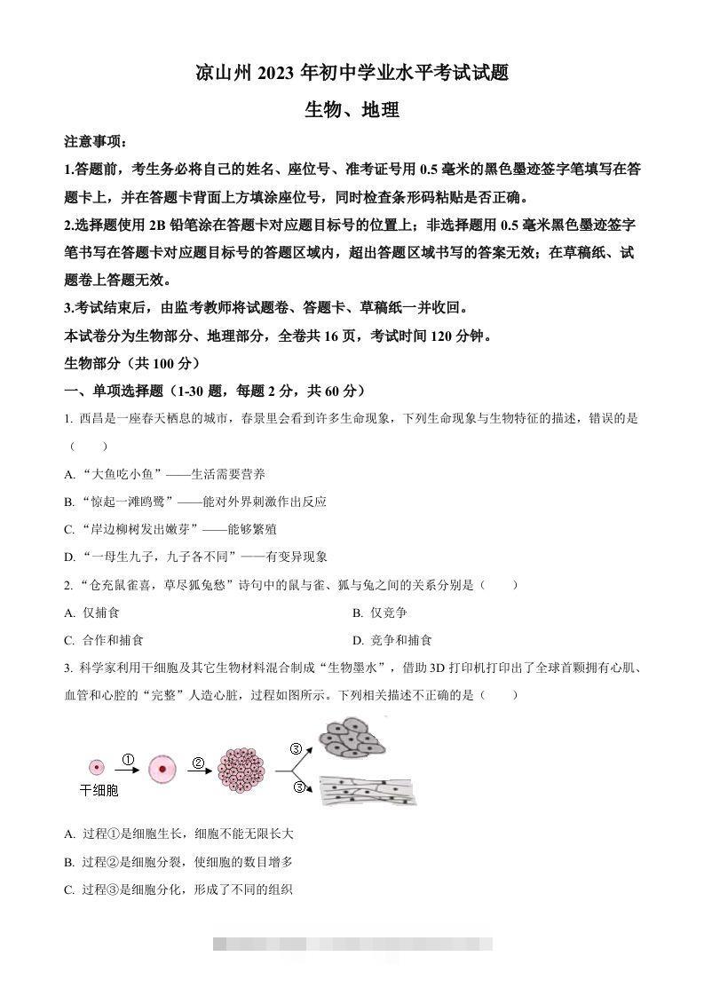 2023年四川省凉山彝族自治州中考生物真题（空白卷）-117资源网