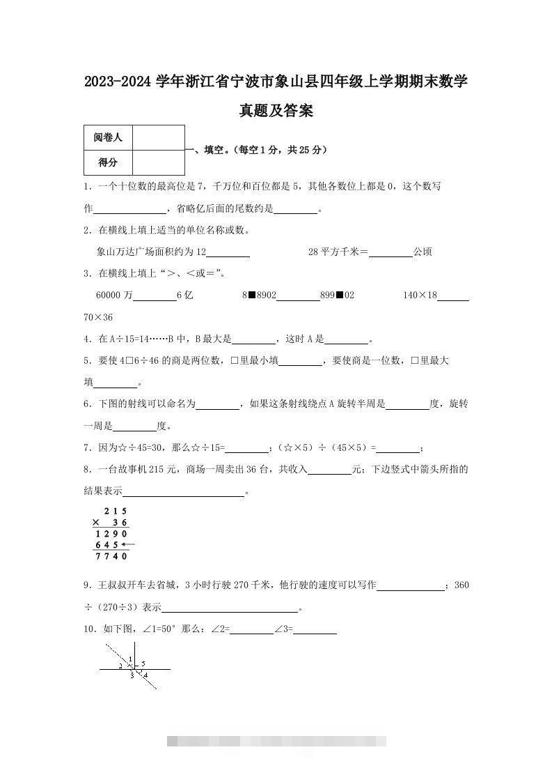2023-2024学年浙江省宁波市象山县四年级上学期期末数学真题及答案(Word版)-117资源网