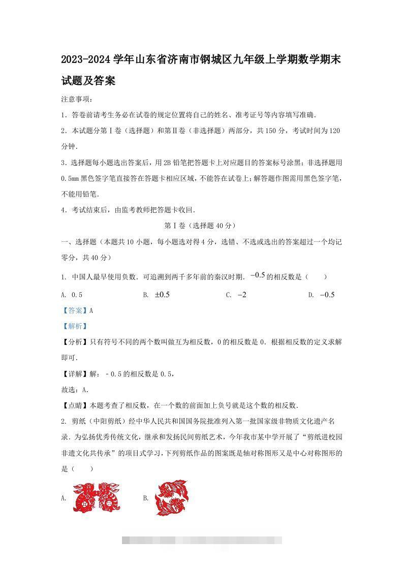 2023-2024学年山东省济南市钢城区九年级上学期数学期末试题及答案(Word版)-117资源网