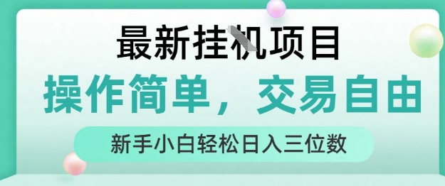 最新挂G项目，人人可上手，操作简单， 每天24小时自动运行轻松日入三位数【揭秘】-117资源网