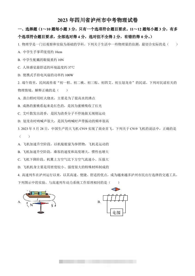 2023年四川省泸州市中考物理试题（空白卷）-117资源网