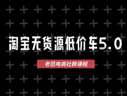 淘宝无货源2025VIP教程，​最新的淘宝无货源课程，1688代发，蓝海选品，零成本创业首选-117资源网
