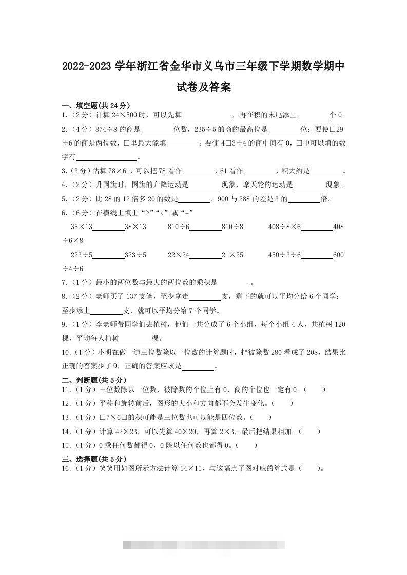 2022-2023学年浙江省金华市义乌市三年级下学期数学期中试卷及答案(Word版)-117资源网