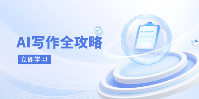 AI写作全攻略，拥抱AI写作新时代，从AI写作原理、核心技巧到实战应用-117资源网