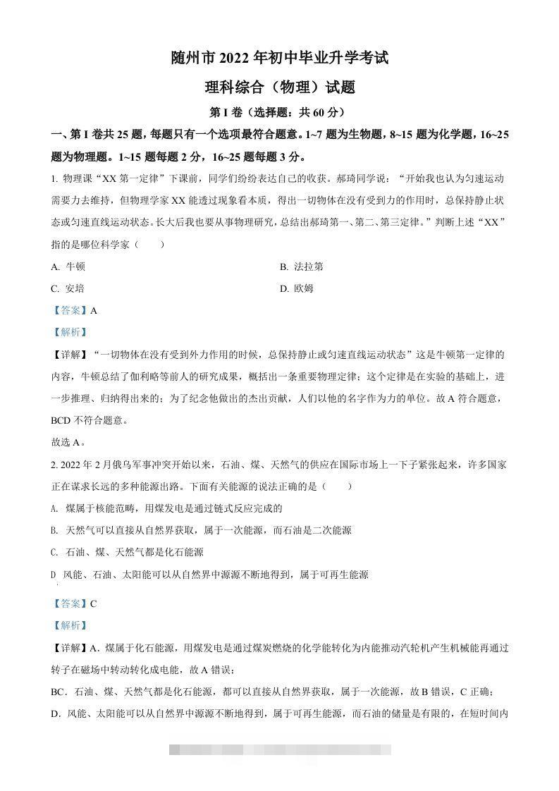 2022年湖北省随州市中考物理试题（含答案）-117资源网