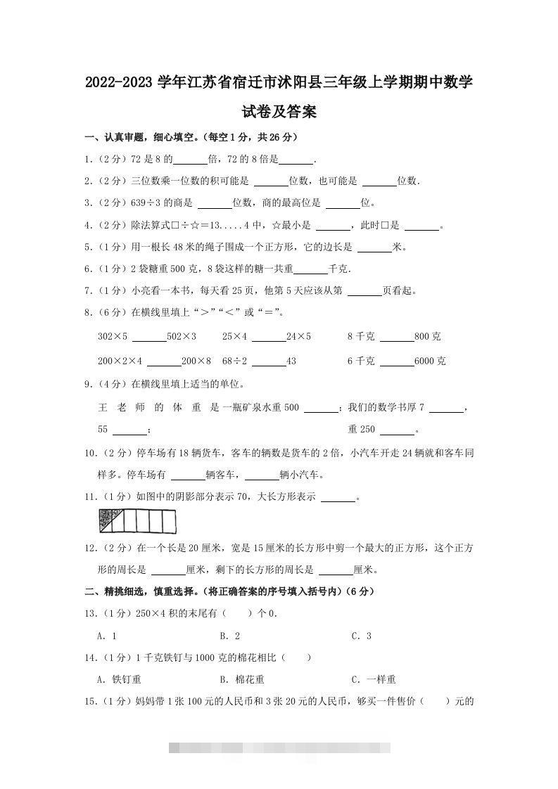2022-2023学年江苏省宿迁市沭阳县三年级上学期期中数学试卷及答案(Word版)-117资源网