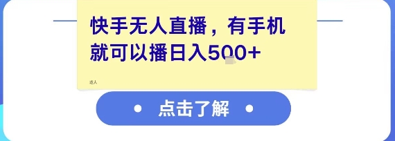 快手无人直播，有手机就可以播，收益可观日入5张+-117资源网